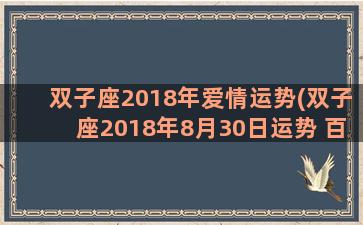 双子座2018年爱情运势(双子座2018年8月30日运势 百度网盘)